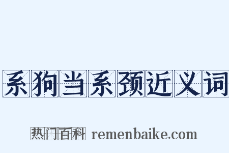 系狗当系颈近义词是什么意思的图片